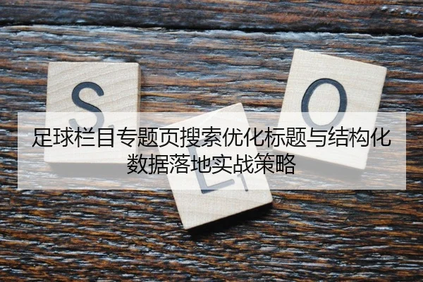 zu-qiu-lan-mu-zhuan-ti-ye-sou-suo-you-hua-biao-ti-yu-jie-gou-hua-shu-ju-luo-di-shi-zhan-ce-lve-2-106.jpg