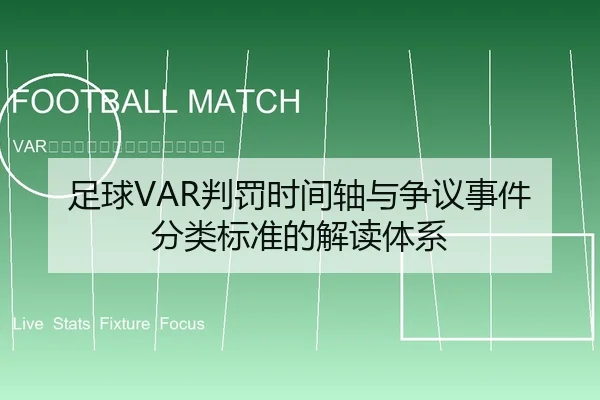 足球VAR判罚时间轴与争议事件分类标准的解读体系