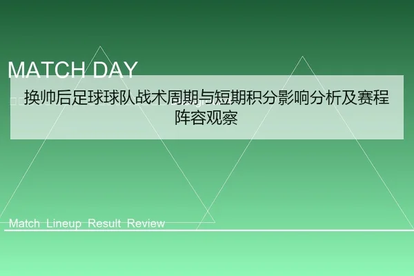 huan-shuai-hou-zu-qiu-qiu-dui-zhan-shu-zhou-qi-yu-duan-qi-ji-fen-ying-xiang-fen-xi-ji-sai-cheng-zhen-rong-guan-cha-2-772.jpg