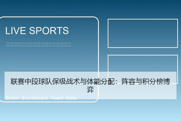 联赛中段球队保级战术与体能分配：阵容与积分榜博弈