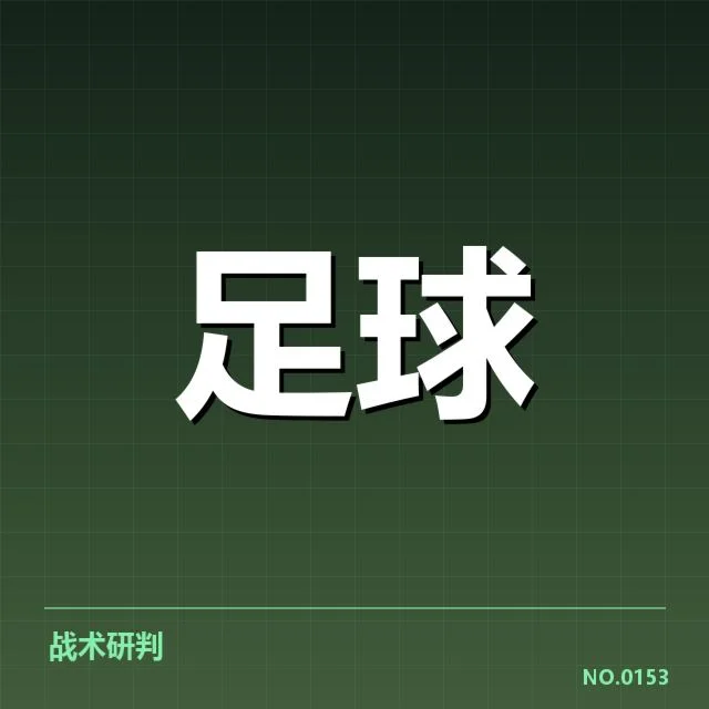 德甲榜首之争背后，俱乐部战略布局引发多方思考