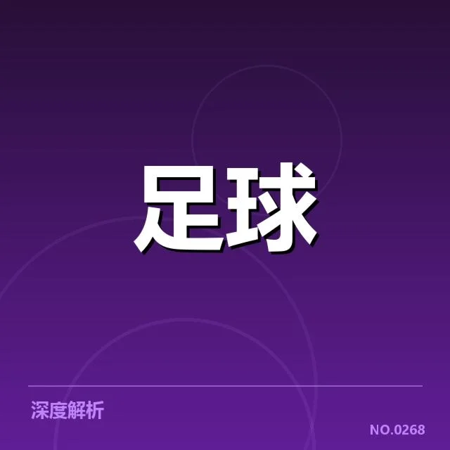 世界杯预选赛赛程背后，足球豪强布局中的战略疑问