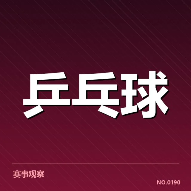 乒超联赛外战表现：联赛竞争力面临挑战？