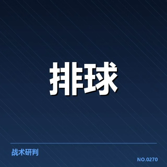 全国排球联赛激烈展开：教练战术调整引关注