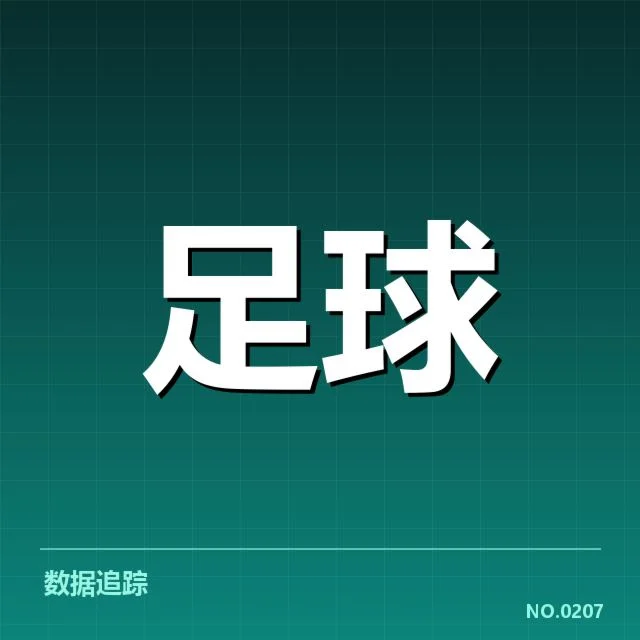 国王杯中双方确认的交锋数据