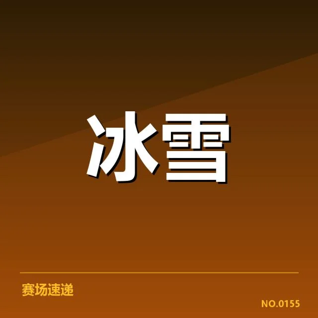 近期高山滑雪世界杯赛程及运动员名单