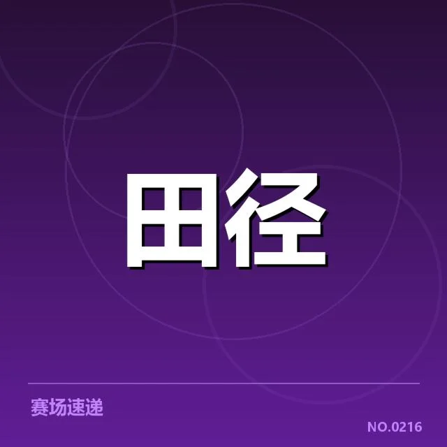 国际田联世界锦标赛：短跑项目冲刺能力提升关键