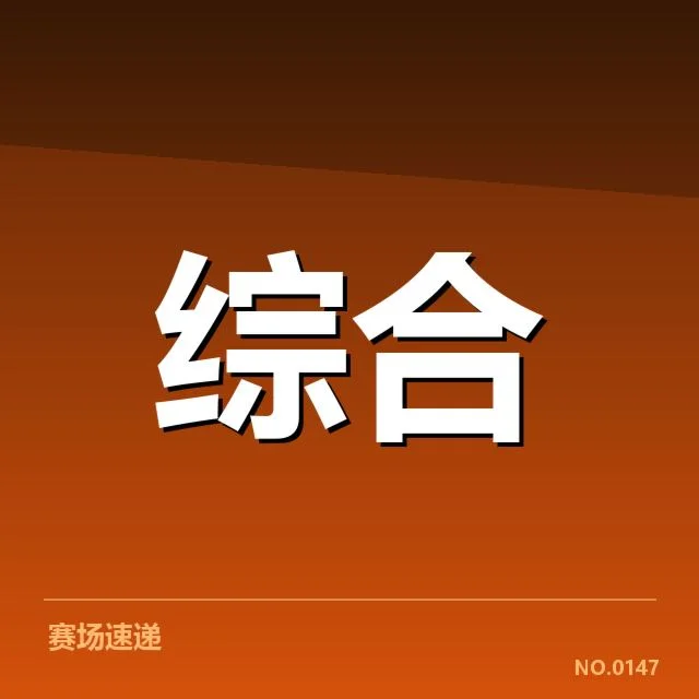 已确认的赛事及零售数据表现详述