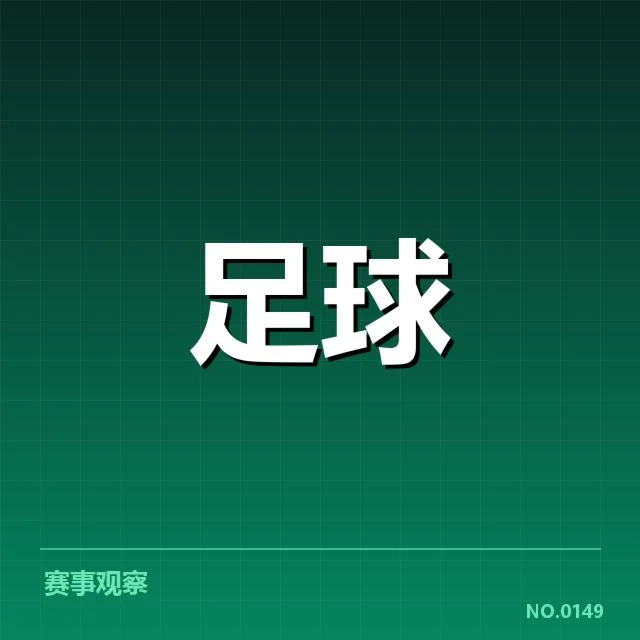 纽卡斯尔联定位球战术演变:球队战术调整成效几何