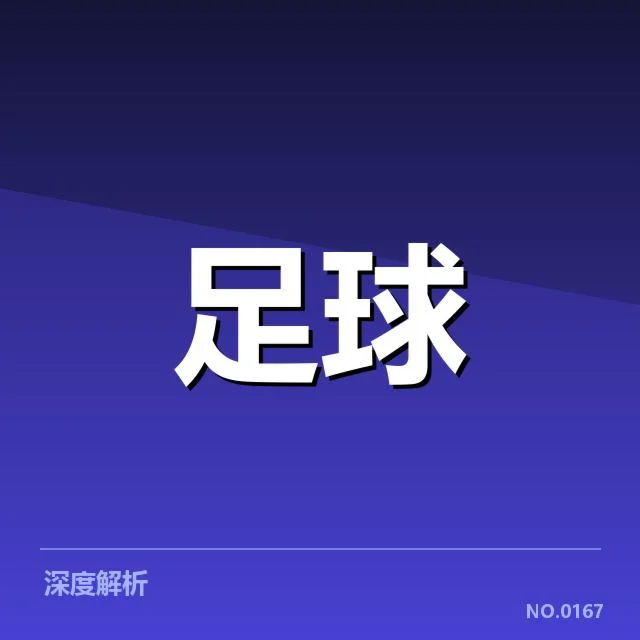 纽卡斯尔联定位球实际应用的关键数据