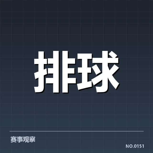 天津女排拦防体系调整:球队防守效果如何变化