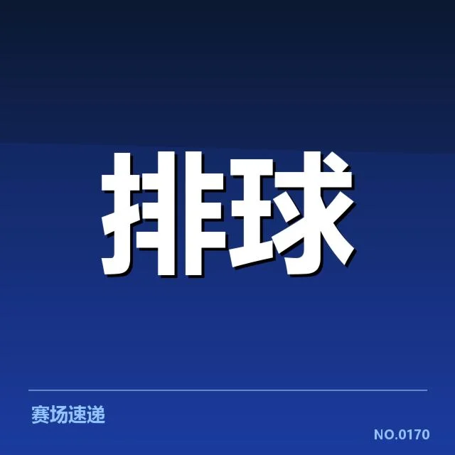 天津女排拦防核心数据表现情况